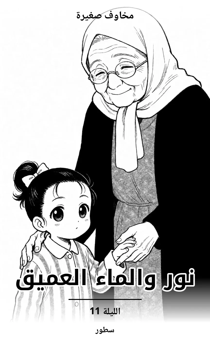 الليلة 11
