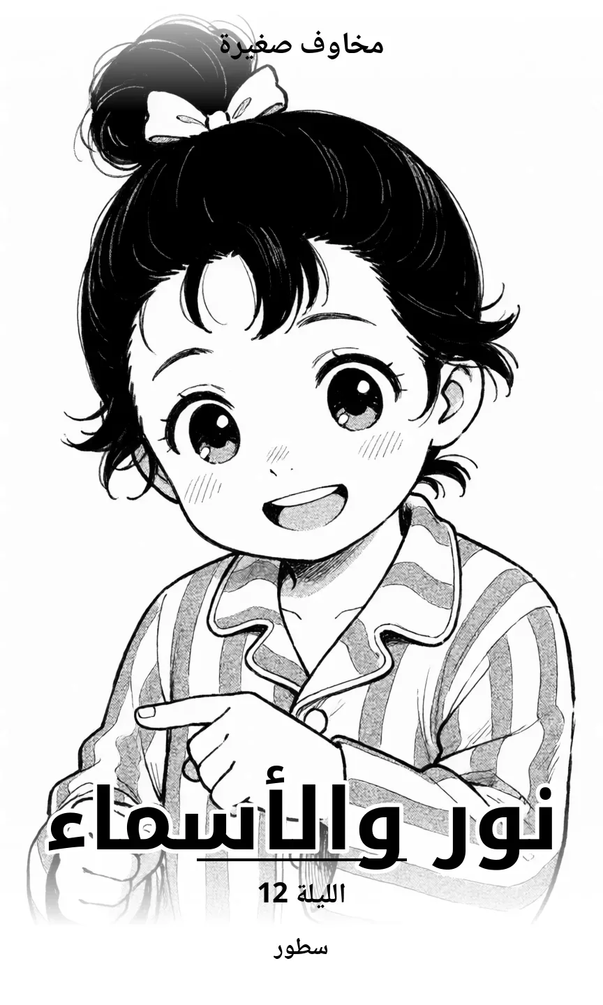 الليلة 12