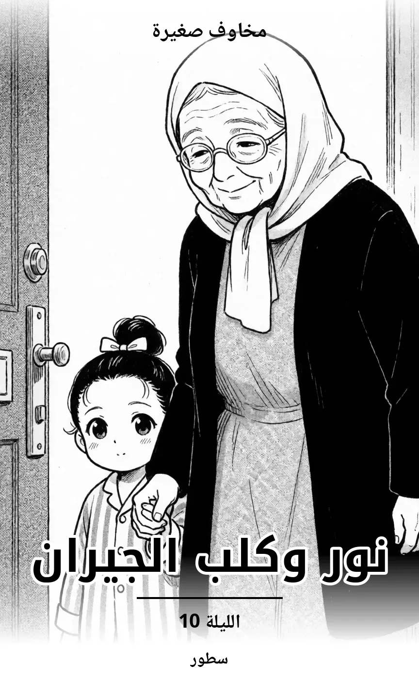 الليلة 10