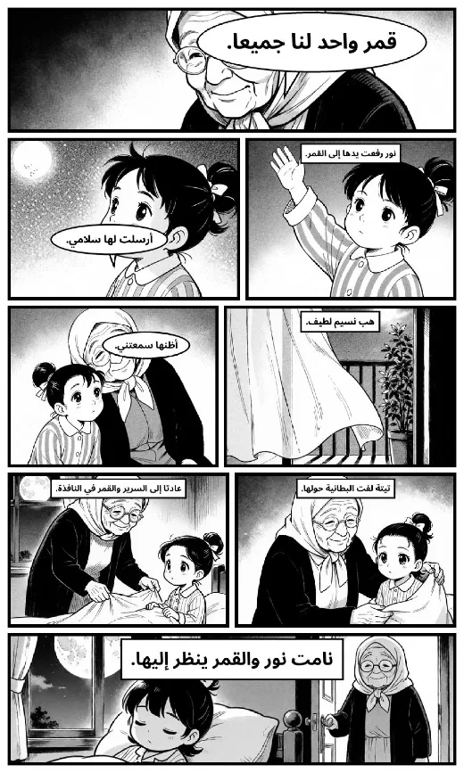 Nour and the Shared Moon manga adaptation by Sutur · Page 4