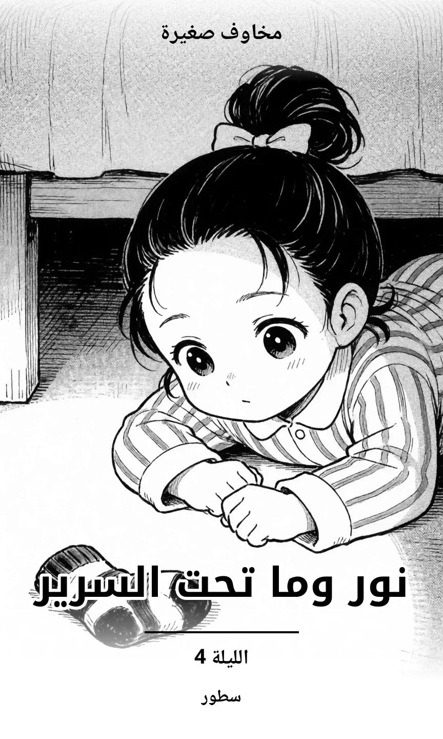 الليلة 4