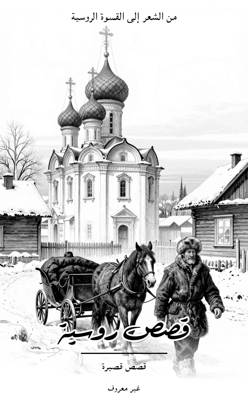 Russian Stories · Various authors